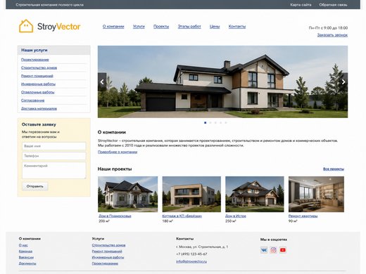 Сайт до обновления: StroyVector: сайт строительной компании