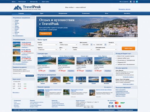 Сайт до обновления: TravelPeak: сайт туристической компании